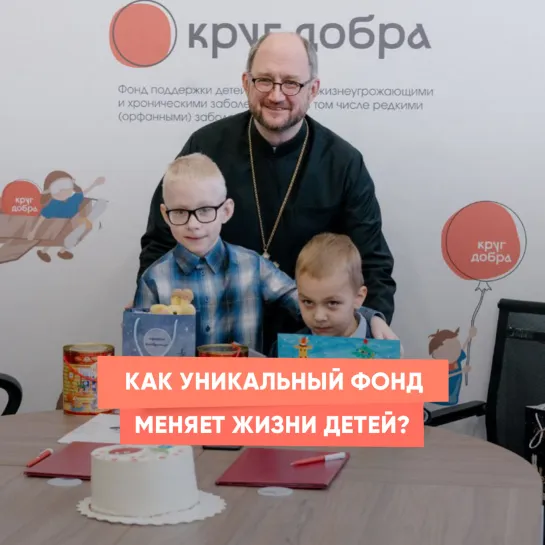 Как уникальный фонд меняет жизни детей?