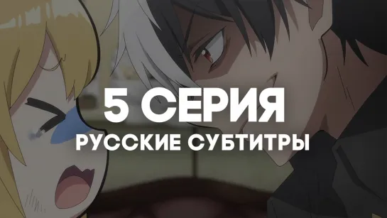 [AniRise] Я прибрал к рукам девушку, ... и теперь я учу её всяким плохим вещам | 5 серия с РУССКИМИ СУБТИТРАМИ