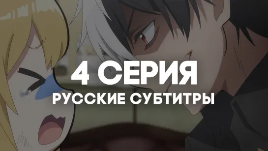 [AniRise] Я прибрал к рукам девушку, ... и теперь я учу её всяким плохим вещам | 4 серия с РУССКИМИ СУБТИТРАМИ