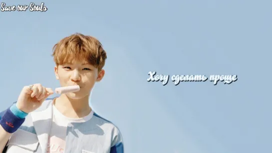 SEVENTEEN (Woozi) - Simple (рус. саб)