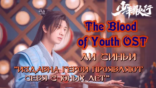 The Blood of Youth Песня о юности OST Ли Синьи 自古英雄出少年 Издавна герои проявляют себя с юных лет (рус.суб.)