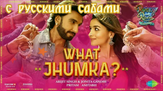 What Jhumka - Rocky Aur Rani Kii Prem Kahaani ¦¦ Ranveer Alia (рус.суб.)