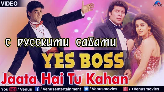 Jaata Hai Tu Kahan - Yes Boss (рус.суб.)