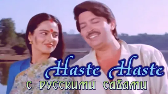 Hanste Hanste - Khoon Bhari Maang ¦¦ Rakesh Roshan, Rekha (рус.суб.)