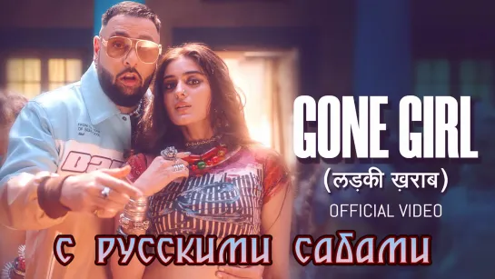 Badshah & Payal Dev - Gone Girl (рус.суб.)