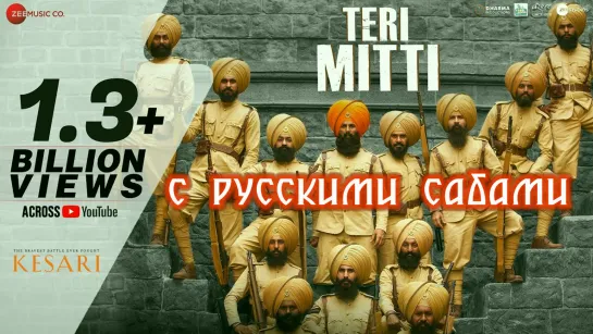 Teri Mitti - Kesari ¦¦ Akshay Kumar & Parineeti Chopra (рус.суб.)