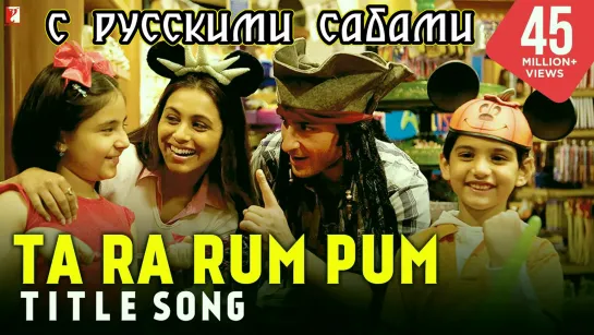 Ta Ra Rum Pum Title Song ¦¦ Saif Ali Khan, Rani Mukerji (рус.суб.)