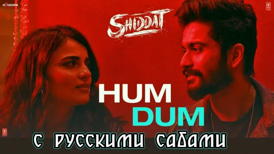 Hum Dum - Shiddat ¦¦ Sunny Kaushal, Radhika Madan (рус.суб.)