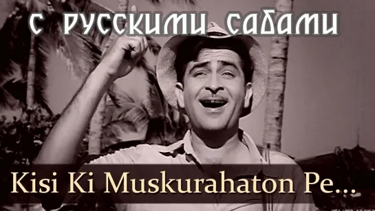 Kisi Ki Muskurahaton Pe Ho Nisar - Anari ¦¦ Raj Kapoor (рус.суб.)