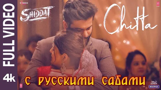 Chitta - Shiddat ¦¦ Sunny Kaushal, Radhika Madan, Mohit R, Diana P (рус.суб.)