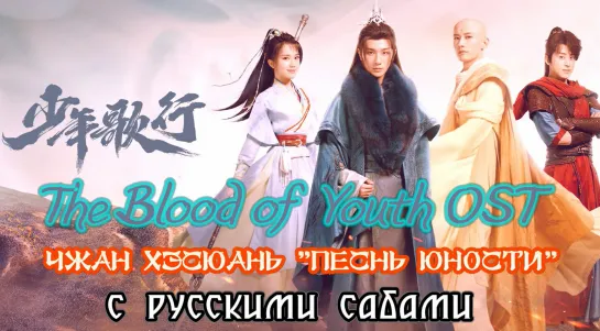 The Blood of Youth Песня о юности OST Чжан Хэсюань 少年歌行 Песнь юности (рус.суб.)