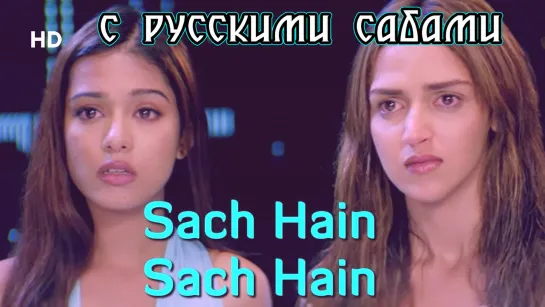 Sach Hain Sach Hain - Pyare Mohan ¦¦ Vivek Oberoi Fardeen Khan Esha Deol Amrita Rao (рус.суб.)