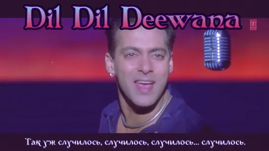 Dil Dil Deewana - Har Dil Jo Pyar Karega ¦¦ Salman Khan Preity Zinta (рус.суб.)