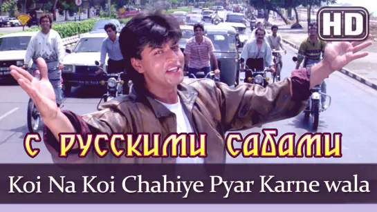 Koi Na Koi Chahiye Pyar Karne Wala - Deewana ¦¦ Shahrukh Khan (рус.суб.)