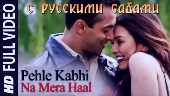 Pehle Kabhi Na Mera Haal - Baghban ¦¦ Salman Khan, Mahima Chaudhary (рус.суб.)