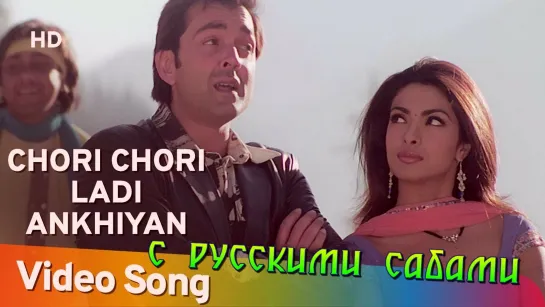 Chori Chori Ladi Ankhiyan - Barsaat ¦¦ Bobby Deol Priyanka Chopra (рус.суб.)