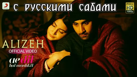 Alizeh - Ae Dil Hai Mushkil ¦¦ Ranbir Anushka (рус.суб.)