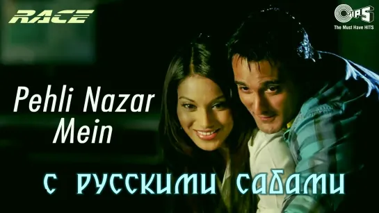 Pehli Nazar Mein - Race I ¦¦ Akshaye Khanna, Bipasha Basu (рус.суб.)