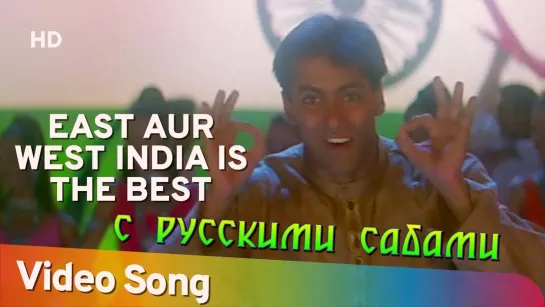 East Or West India Is The Best - Judwaa ¦¦ Salman Khan (рус.суб.)