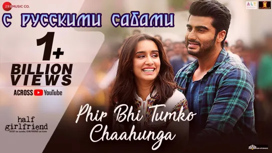 Phir Bhi Tumko Chaahunga - Half Girlfriend ¦¦ Arjun K  Shraddha K (рус.суб.)