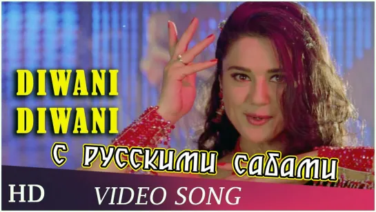 Diwani Diwani Diwani - Chori Chori Chupke Chupke ¦¦ Salman Khan Preity Zinta (рус.суб.)