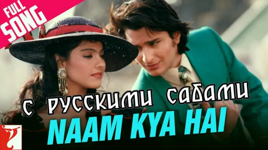 Naam Kya Hai - Yeh Dillagi ¦¦ Saif Ali Khan, Kajol (рус.суб.)