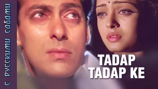 Tadap Tadap Ke - Hum Dil De Chuke Sanam ¦¦ K.K. ¦ Salman Khan, Aishwarya Rai (рус.суб.)