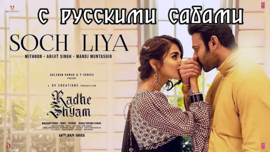 Soch Liya - Radhe Shyam ¦¦ Prabhas, Pooja H (рус.суб.)