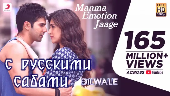 Manma Emotion Jaage - Dilwale ¦¦ Varun Dhawan Kriti Sanon (рус.суб.)