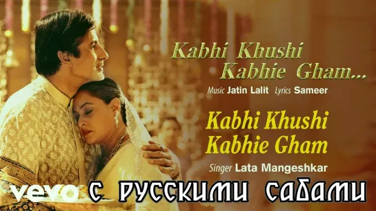 Kabhi Khushi Kabhie Gham - Title Track ¦¦ Shah Rukh Khan (рус.суб.)