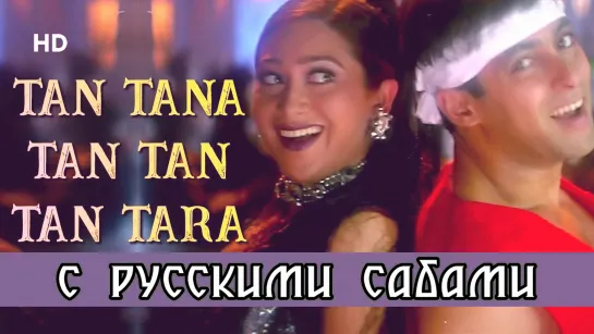 Tan Tana Tan Tan Taara - Judwaa ¦¦ Salman Khan Karishma Kapoor (рус.суб.)