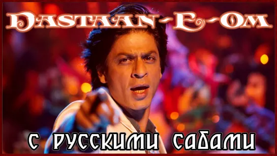 Dastaan-E-Om - Om Shanti Om (рус.суб.)