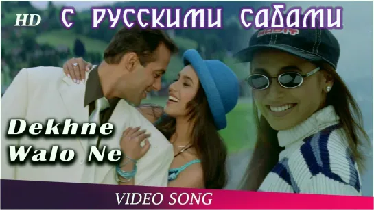 Dekhne Waalon Ne - Chori Chori Chupke Chupke ¦¦ Salman Khan Rani Mukherjee (рус.суб.)