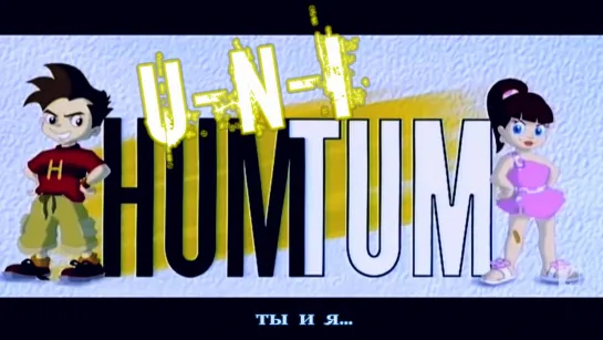 U-n-I (Mere Dil Vich Hum Tum) - Hum Tum ¦¦ Saif Ali Khan, Rani Mukerji (рус.суб.)