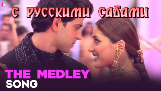 The Medley Song - Mujhse Dosti Karoge ¦¦ Hrithik Roshan, Kareena Kapoor, Rani Mukerji, Uday Chopra (рус.суб.)