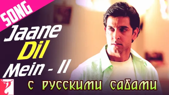 Jaane Dil Mein (Part 2) - Mujhse Dosti Karoge ¦¦ Hrithik Rani (рус.суб.)