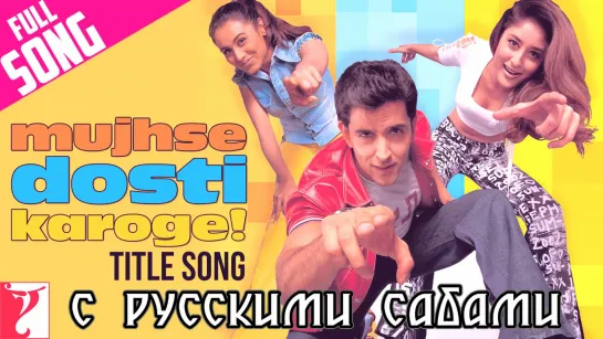 Mujhse Dosti Karoge - Title Song ¦¦ Hrithik Roshan Kareena Kapoor Rani Mukerji (рус.суб.)