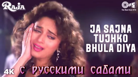 Jaa Sajna Tujhko Bhula - Raja ¦¦ Madhuri Dixit  Sanjay Kapoor (рус.суб.)