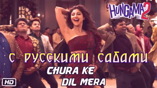 Chura Ke Dil Mera 2.0 - Hungama 2 ¦¦ Shilpa Shetty, Meezaan (рус.суб.)