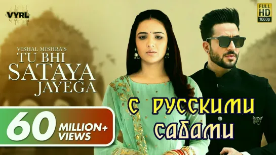 Tu Bhi Sataya Jayega (Official Video) Vishal Mishra ¦¦ Aly Goni, Jasmin Bhasin (рус.суб.)