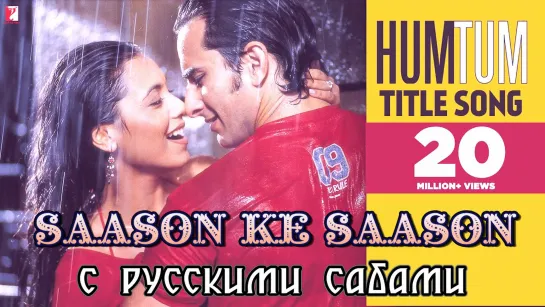 Saason Ke Saason - Hum Tum ¦¦ Saif Ali Khan, Rani Mukerji (рус.суб.)