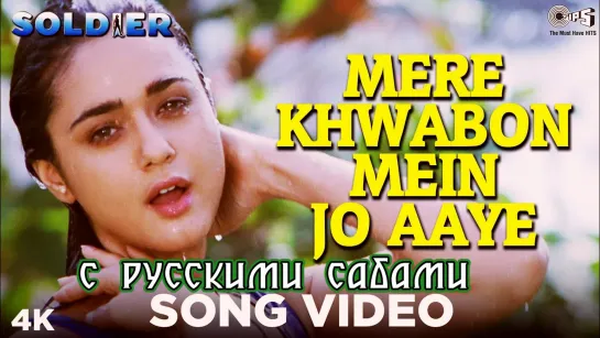 Mere Khwabon Mein Jo Aaye - Soldier ¦¦ Preity Zinta Bobby Deol (рус.суб.)