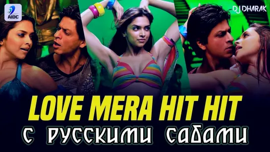 Love Mera Hit Hit - Billu ¦¦ Shahrukh Khan, Deepika Padukone (рус.суб.)