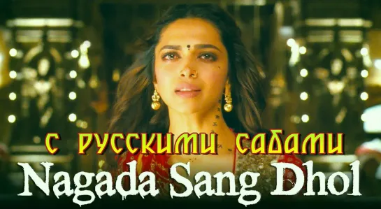 Nagada Sang Dhol - Goliyon Ki Raasleela Ram-leela ¦ Deepika Padukone, Ranveer Singh (рус.суб.)