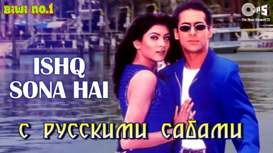 Ishq Sona Hai - Biwi No.1 ¦ Salman Khan Sushmita Sen (рус.суб.)