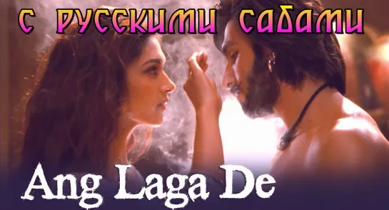 Ang Laga De - Goliyon Ki Rasleela Ram-leela (рус.суб.)