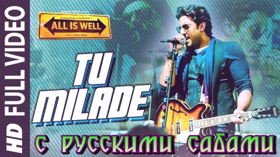 Tu Milade - All Is Well (рус.суб.)