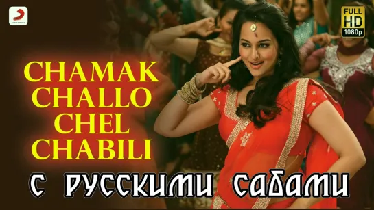 Chamak Challo Chel Chabeli - Rowdy Rathore ¦ Akshay, Sonakshi (рус.суб.)