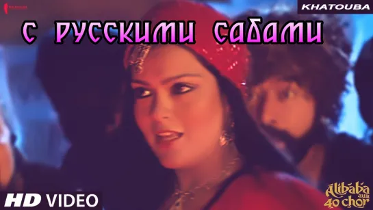 Khatouba - Alibaba Aur 40 Chor ¦¦ Zeenat Aman (рус.суб.)