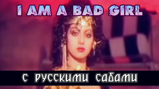 I Am A Bad Girl - Guru 1989 ¦¦ Sridevi, Mithun Chakraborty (рус.суб.)